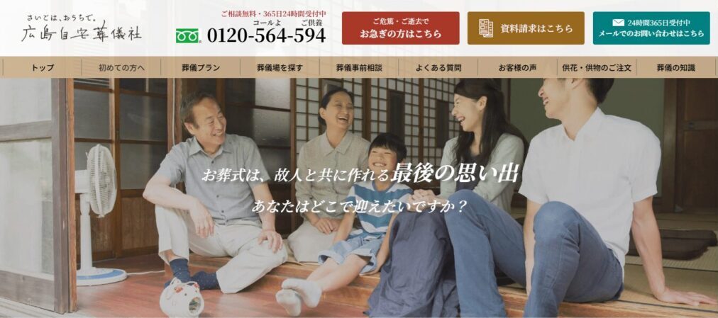 広島自宅葬儀社