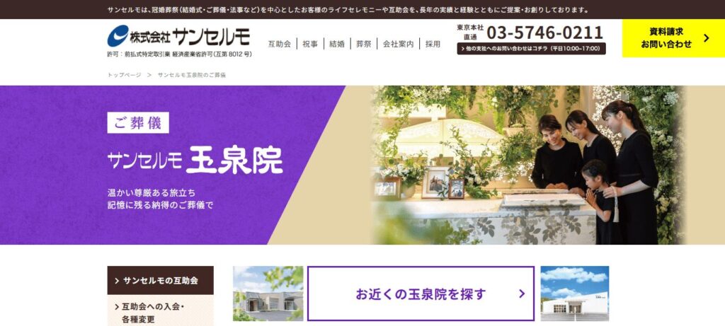 サンセルモ玉泉院