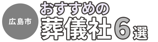【広島市】おすすめの葬儀社6選