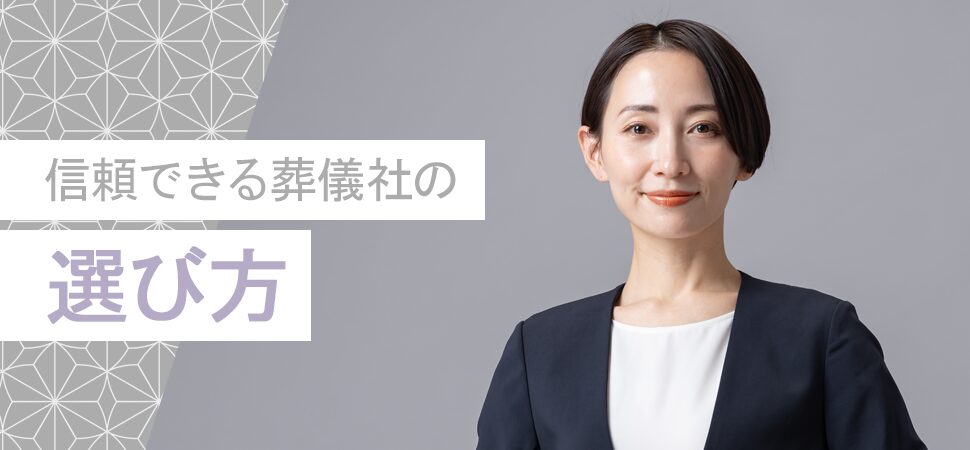 信頼できる葬儀社の選び方の見出し画像