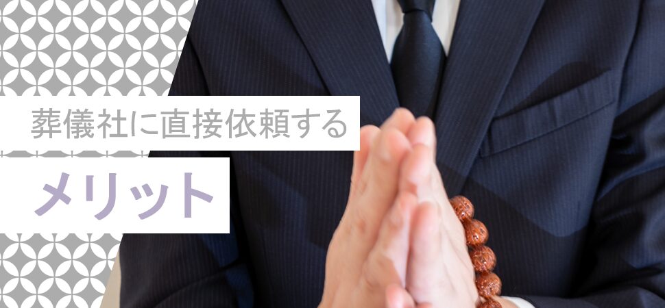 葬儀社に直接依頼するメリットの見出し画像