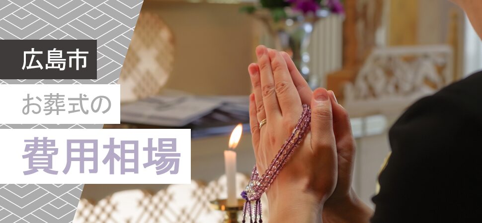 【広島市】お葬式の費用相場の見出し画像