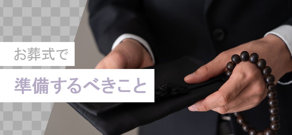 お葬式で準備するべきことの見出し画像