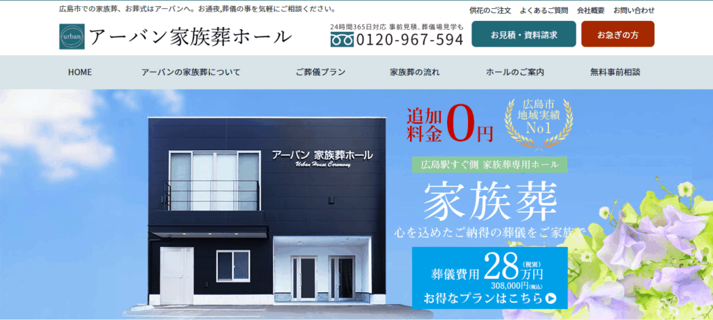 アーバン家族葬ホール